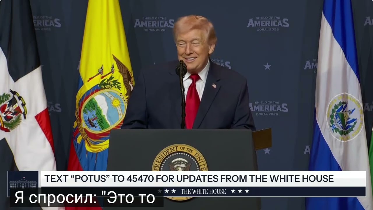 Дональд Трамп, 7 марта 2026 года, Белый дом, Вашингтон, округ Колумбия (с российскими субтитрами).