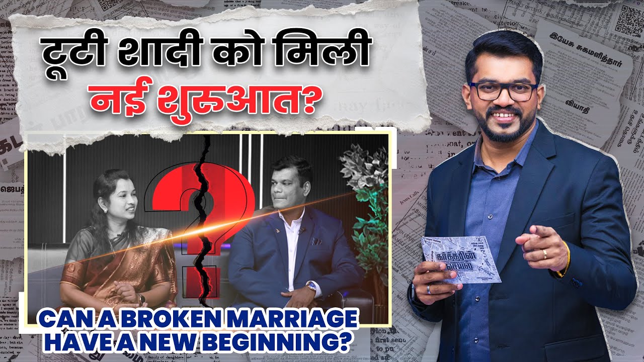 टूटी शादी को मिली नई शुरुआत? | प्रभु का कार्य | Daniel Davidson | Jesus Calls