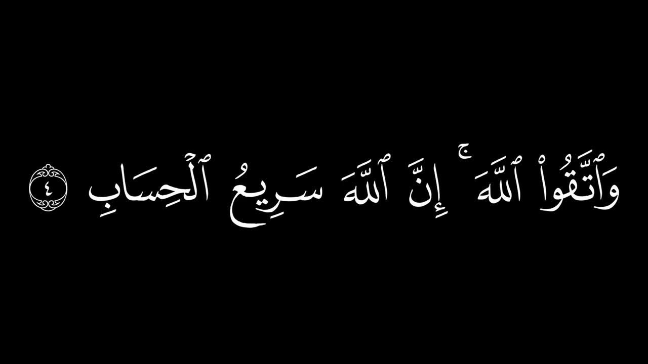 يَسۡـَٔلُونَكَ مَاذَآ أُحِلَّ لَهُمۡۖ | كرومات آيات قرآنية شاشة سوداء بدون حقوق - سورة المائدة