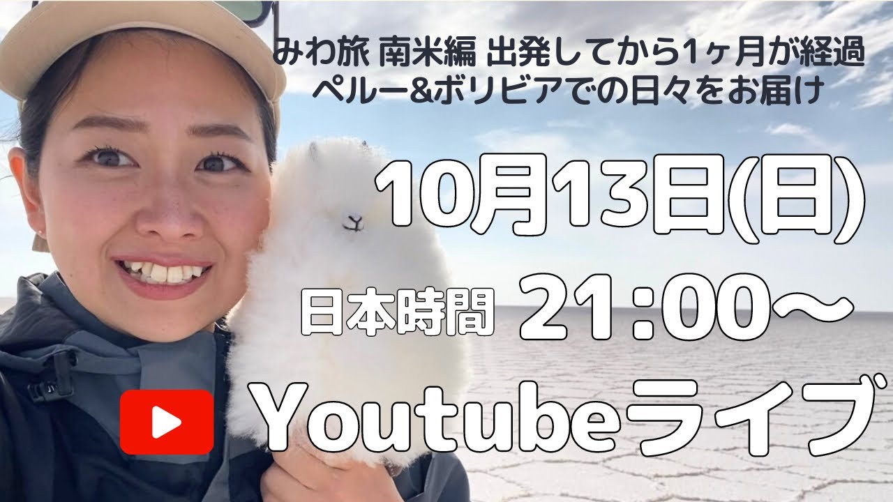 【10/13(日曜)日本時間21時〜】ボリビアでの日＆今後の予定についてfrom Bolivia 🇧🇴