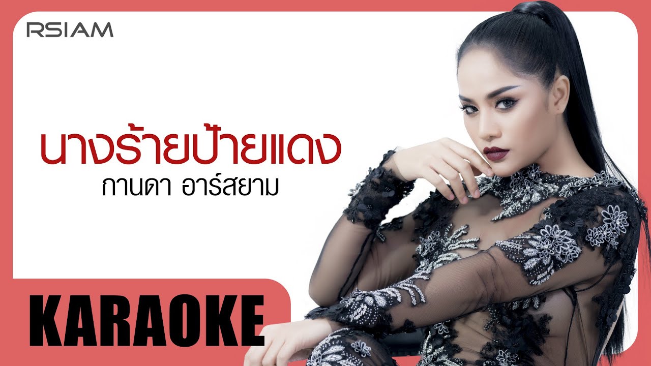 นางร้ายป้ายแดง : กานดา อาร์ สยาม [Official Karaoke]