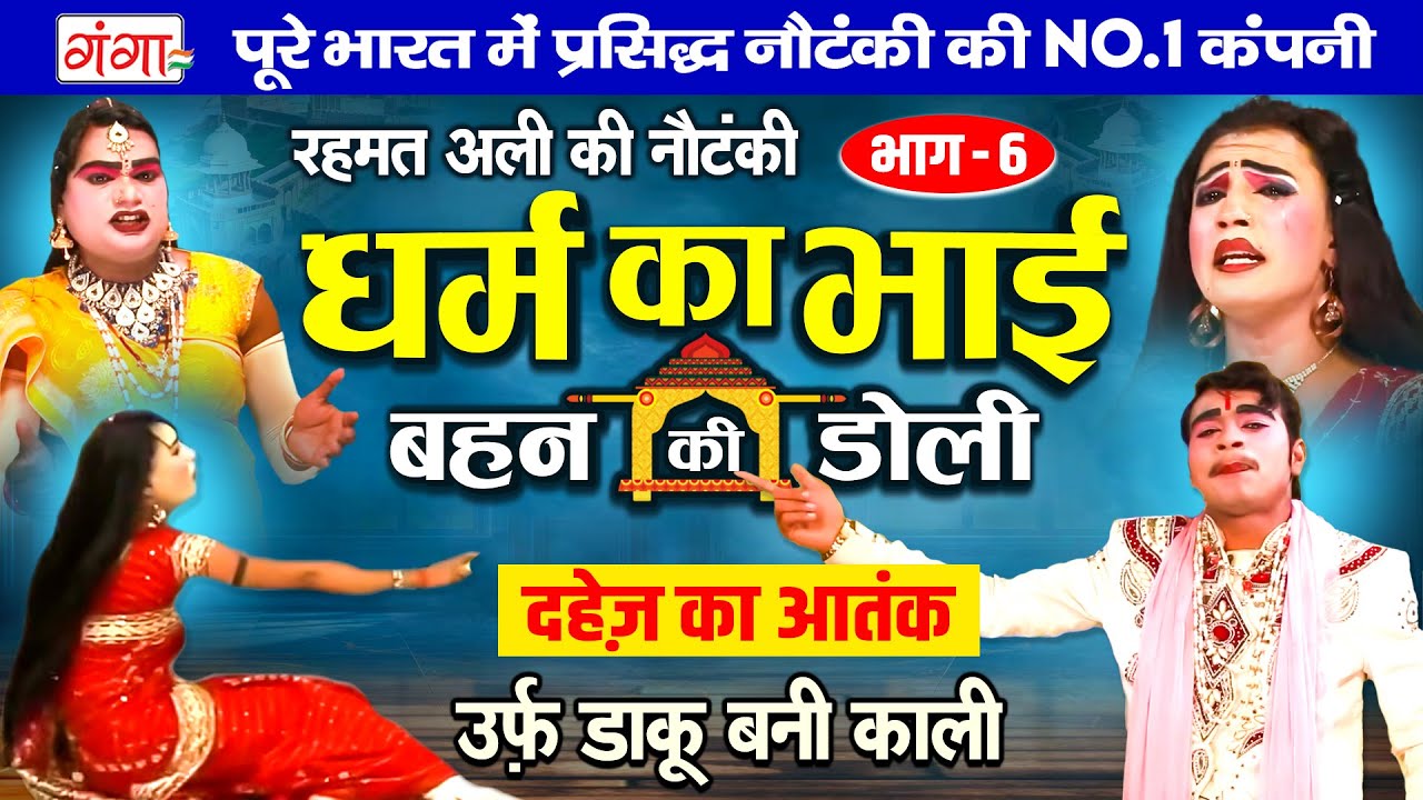 रहमत अली की नौटंकी | धर्म का भाई{भाग-6}बहन की डोली | दहेज का आतंक | Rehmat Ali Ki Nautanki | Nach