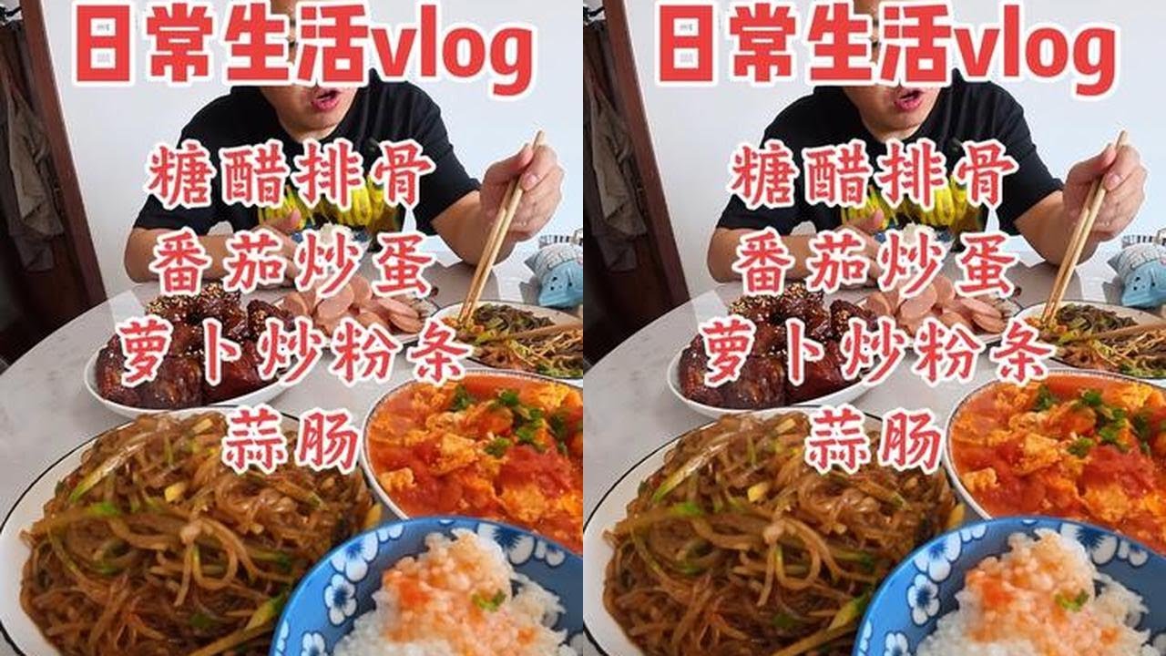 #创作者中心 #创作灵感 #糖醋排骨 #番茄炒蛋 #美食vlog