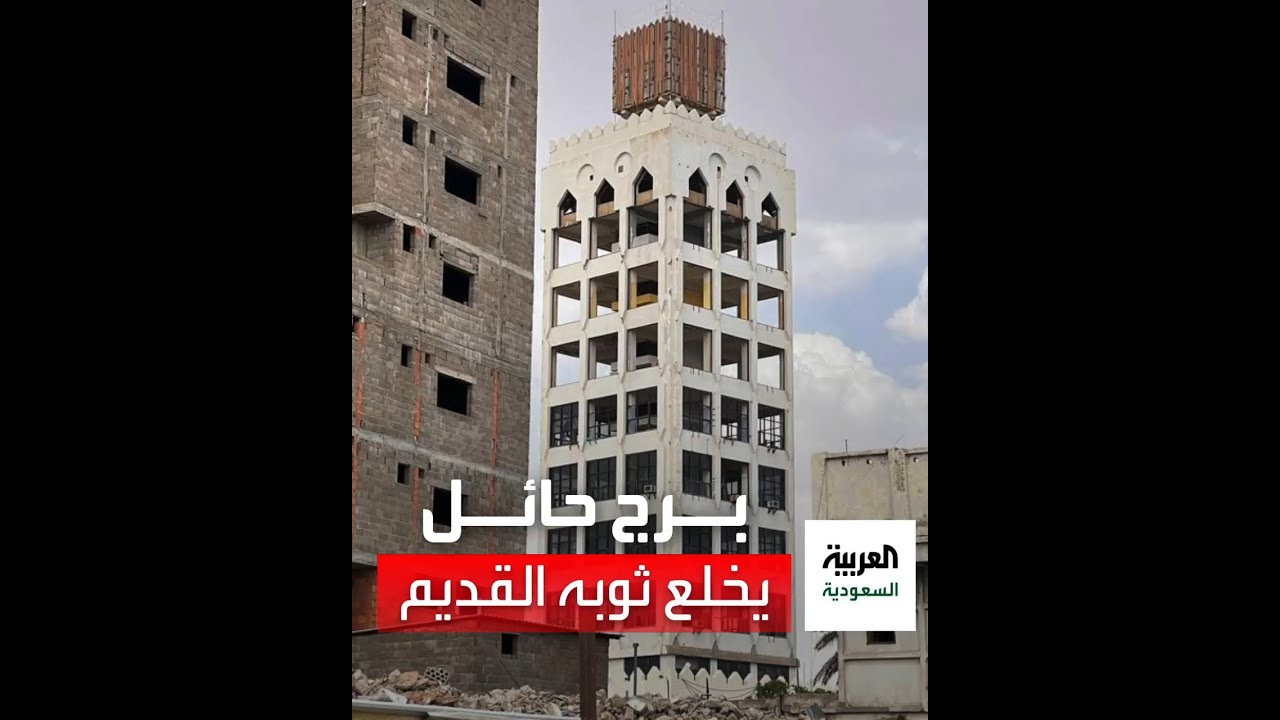 الإعلان عن تطوير "برج حائل" بعد 40 عاماً من احتضانه لمكاتب الصحف