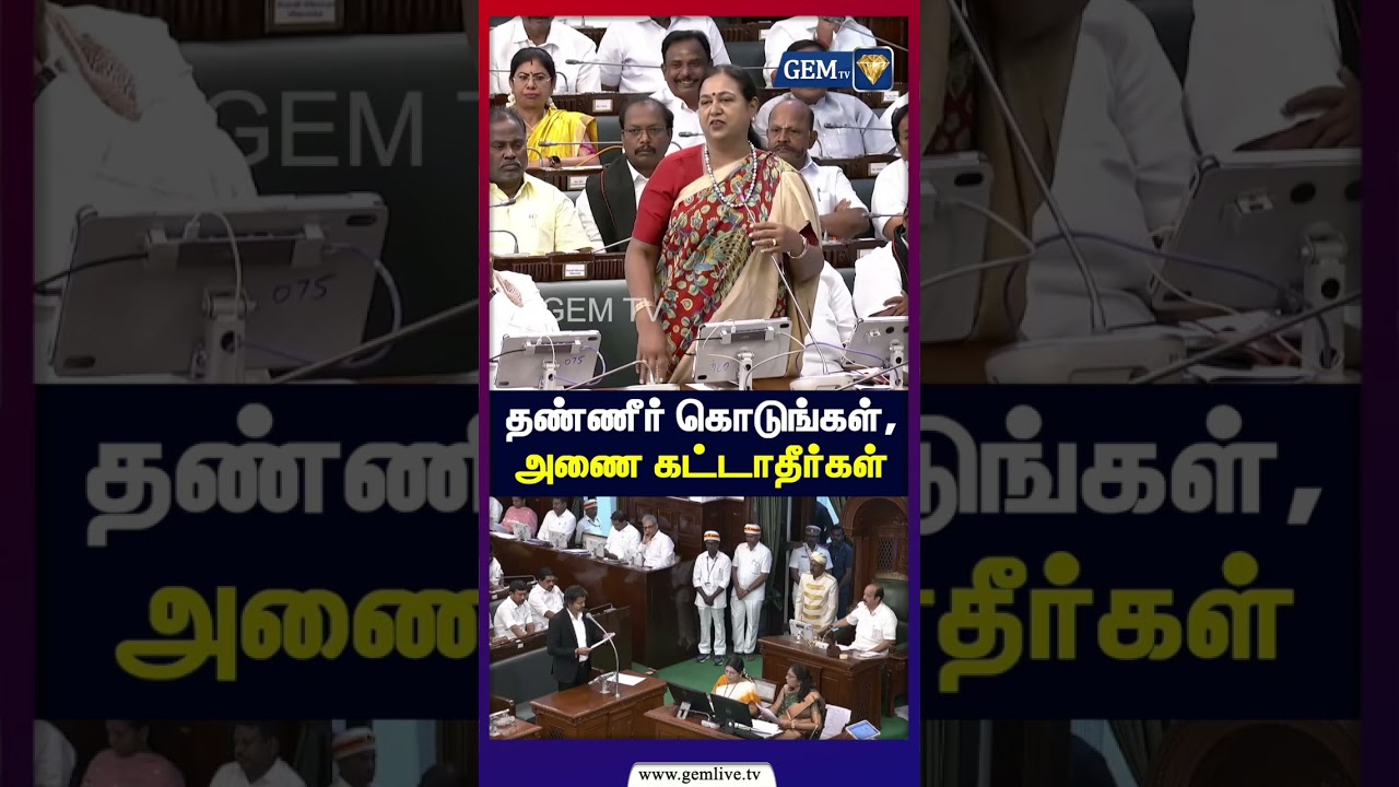 தண்ணீர் கொடுங்கள், அணை கட்டாதீர்கள் | TN Assembly 2026 | CM Vijay | TN Government | TVK