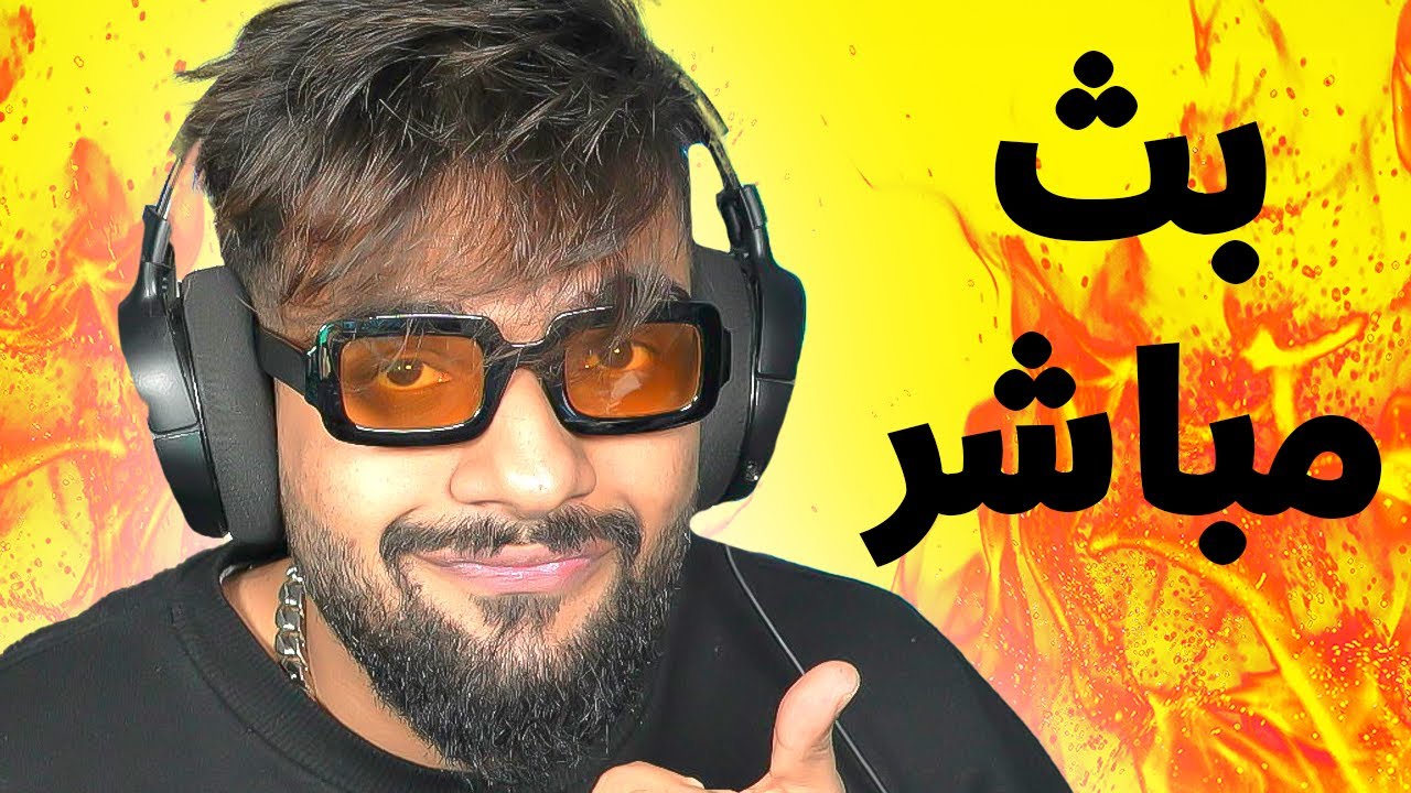 سهرة العطلة ويه الشباب ❤ ( بث مباشر ) ايفار