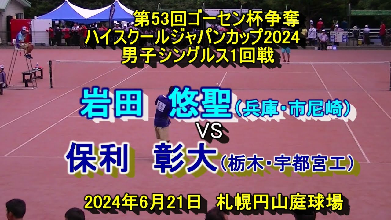 【ハイジャパ2024】　　ソフトテニス　岩田　悠聖（兵庫・市尼崎）　VS　保利　彰大（栃木・宇都宮工）　男子シングルス１回戦　　2024年６月２1日