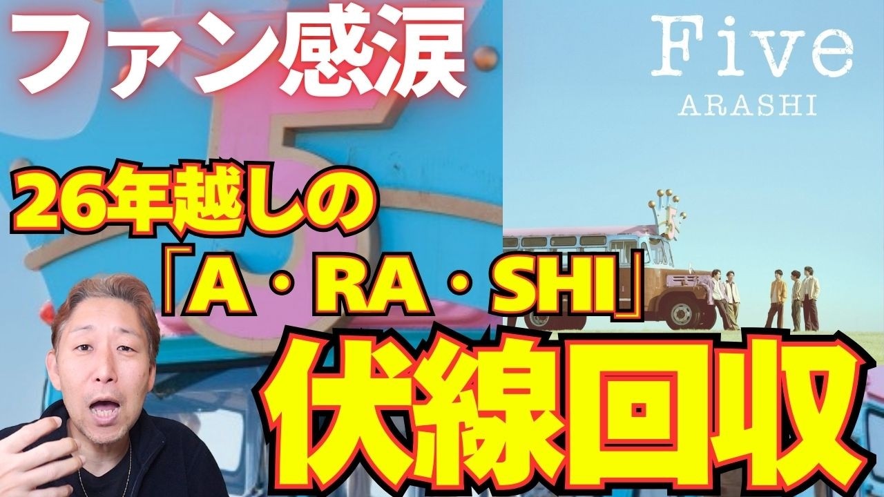 『そういうことか！』嵐「Five」にファン感激の仕掛けが！？デビュー曲「A・RA・SHI」との歌詞リンク！まさかの曲の◯◯が完全一致！？