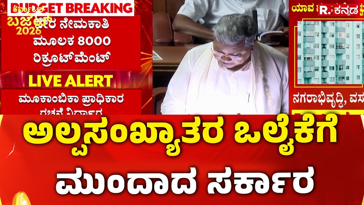 Karnataka State Budget 2026 : ಅಲ್ಪಸಂಖ್ಯಾತರ ಒಲೈಕೆಗೆ ಮುಂದಾದ  ಸರ್ಕಾರ | CM Siddaramaiah