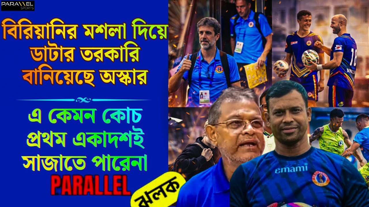 মহমেডান ম্যাচ নিয়ে পুলিশের সঙ্গে বৈঠক | ডার্বি নিয়ে অনিশ্চয়তা | মাঠে নামছেন অস্কার