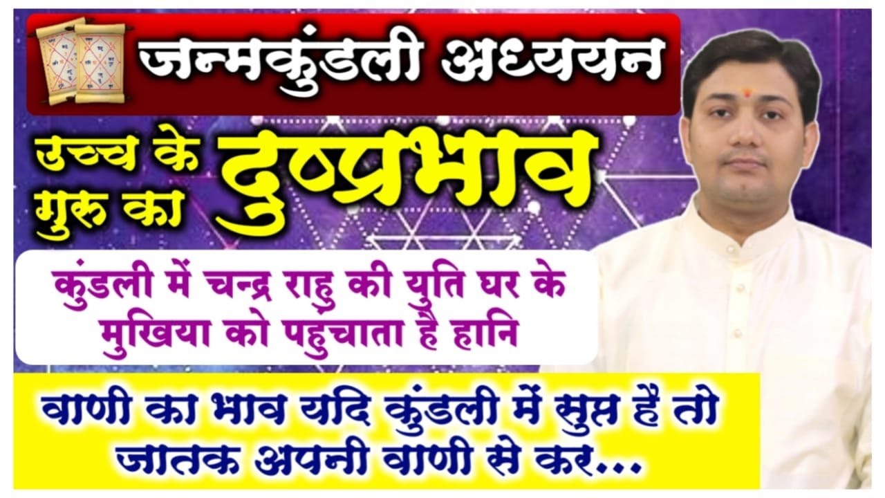 उच्च के गुरु का दुष्प्रभाव | वाणी का भाव यदि कुंडली में सुप्त तो जातक वाणी से कर...जन्मकुंडली अध्ययन