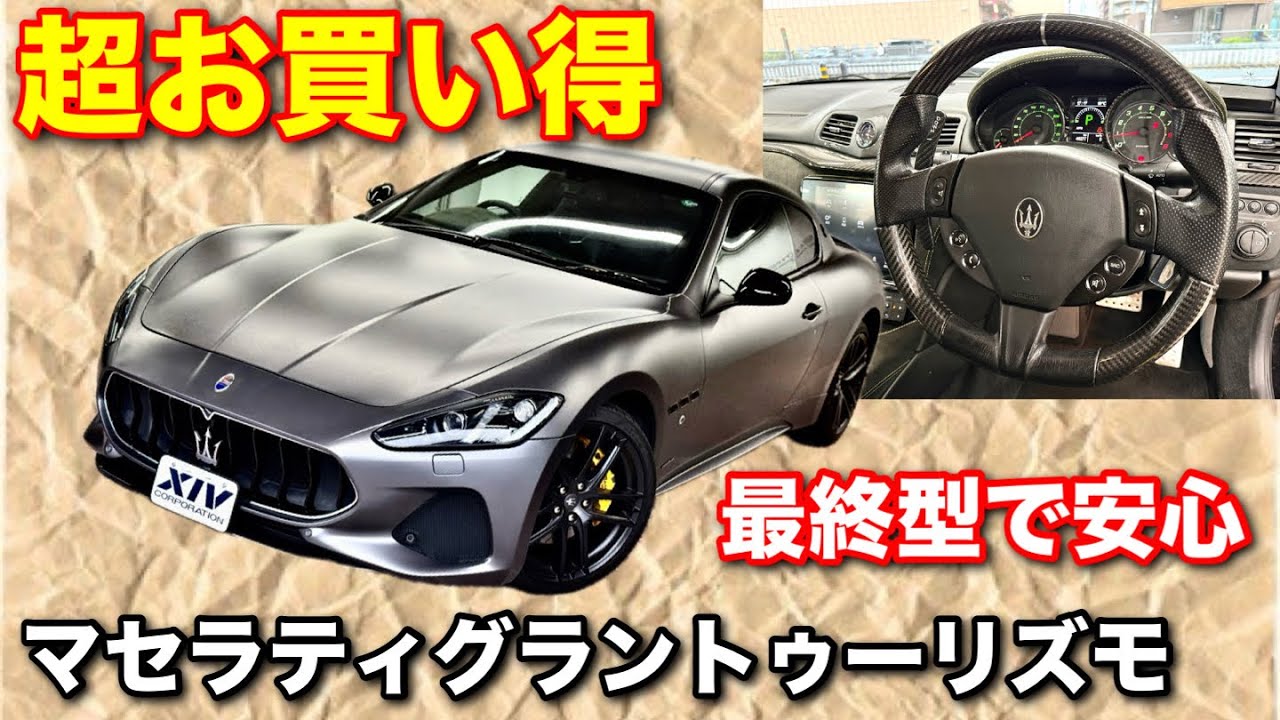 【マセラティ】最終型グラントゥーリズモがマジでお得!!