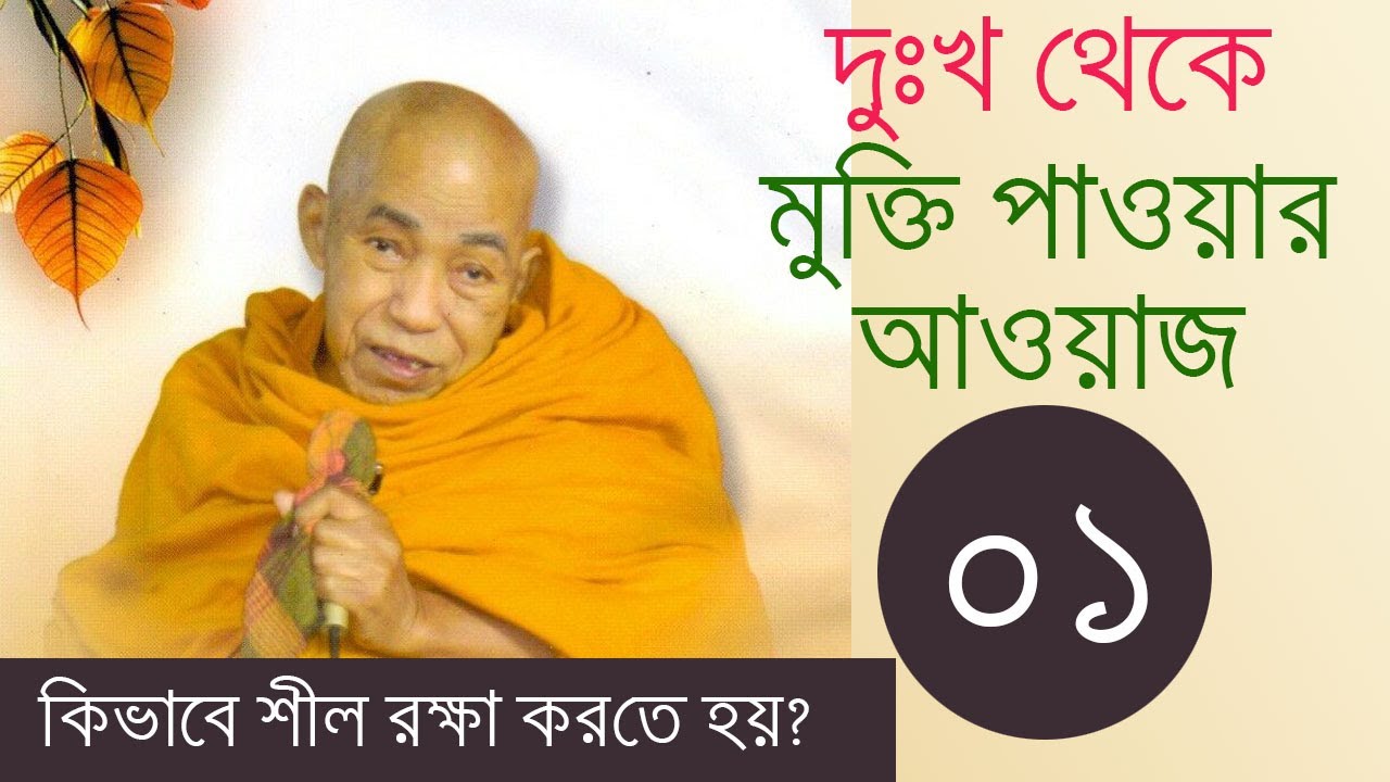 দুঃখ থেকে মুক্তি পাওয়ার আওয়াজ। পর্ব -০১