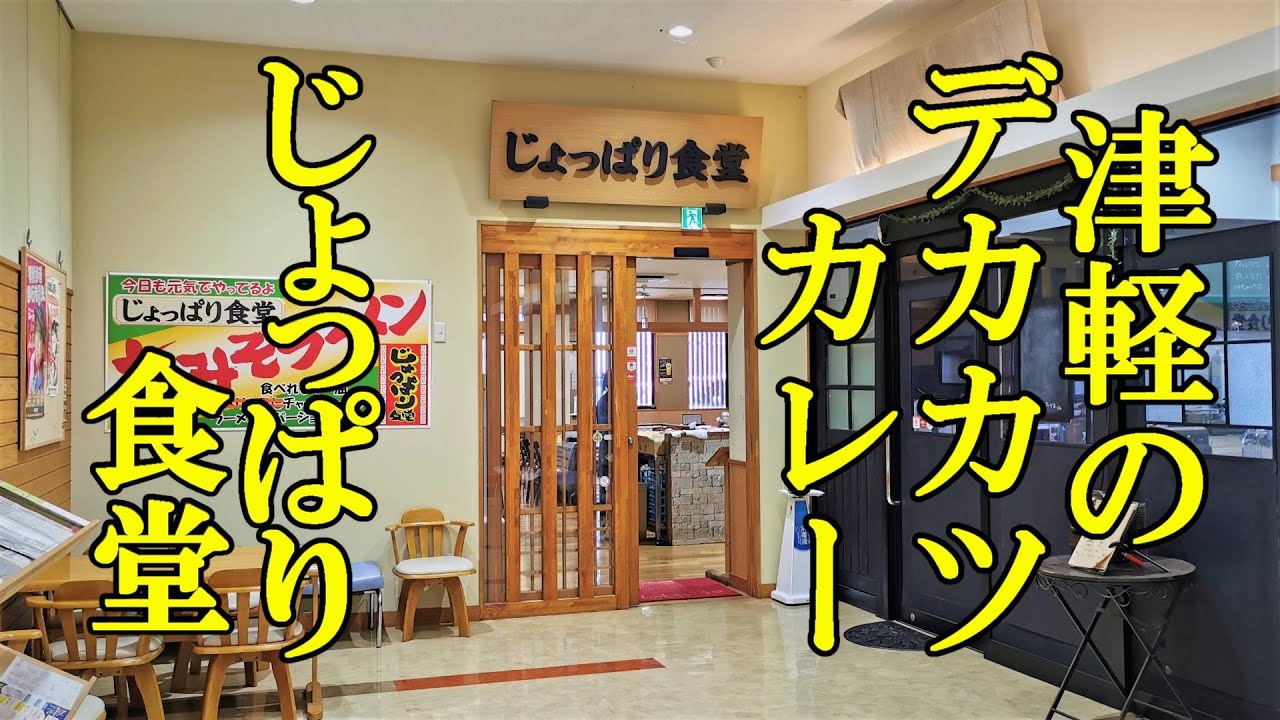 津軽の旨いデカカツカレー！じょっぱり食堂【青森県つがる市】つがる市農産物直売所