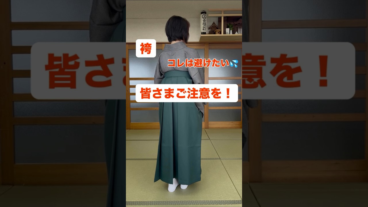 袴&hellip;後ろ！注意！！　後ろ姿は自分ではチェックしづらいですよね　特に動作が伴う時！ #着付け教室 #着物　#袴