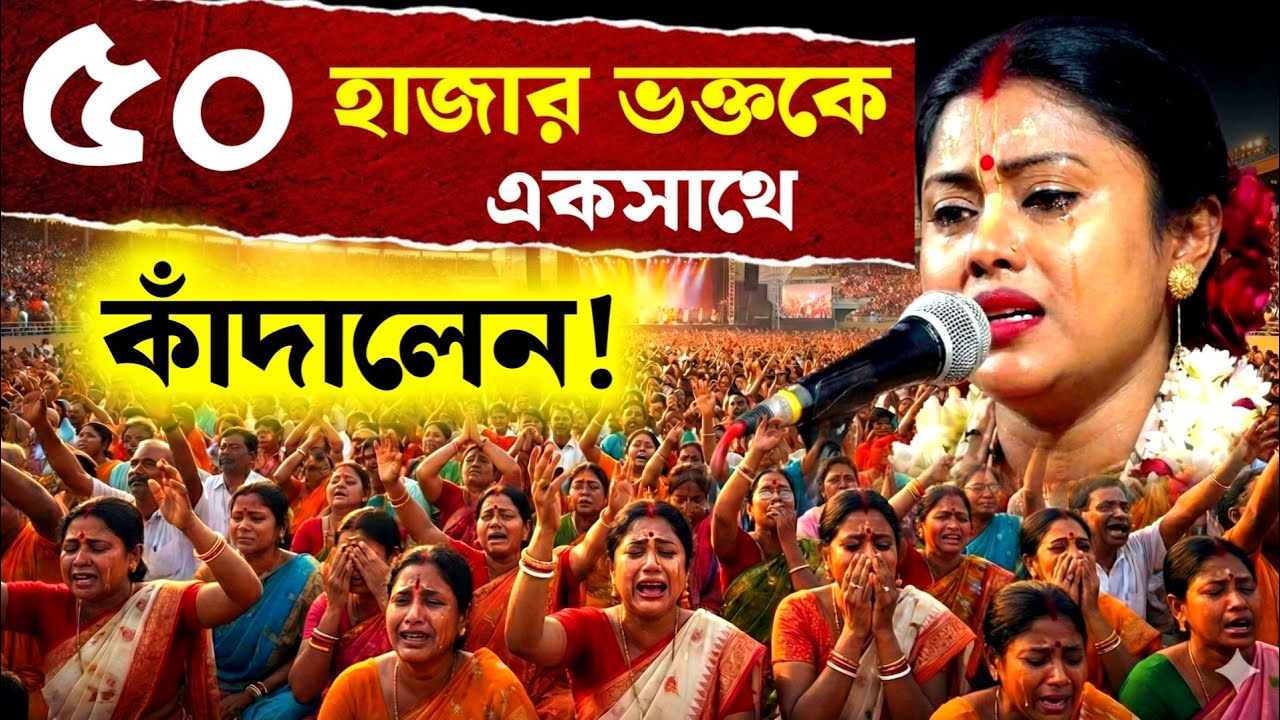 পঞ্চাশ হাজার ভক্তকে একসাথে কাঁদালেন সম্পা গোস্বামী [Sampa Goswami Kirtan][Surya Puja Sampa Goswami]