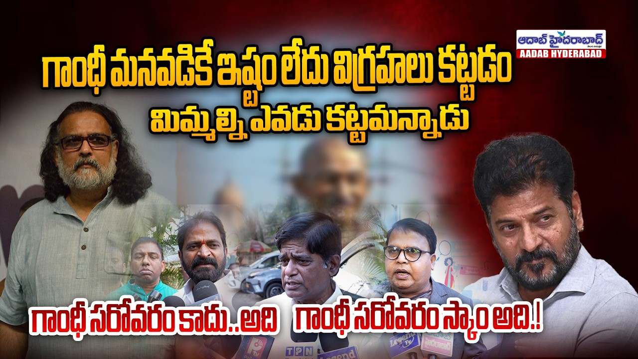“గాంధీ సరోవరం కాదు.. స్కాం!” సంచలన ఆరోపణలు | Aadab Hyderabad News