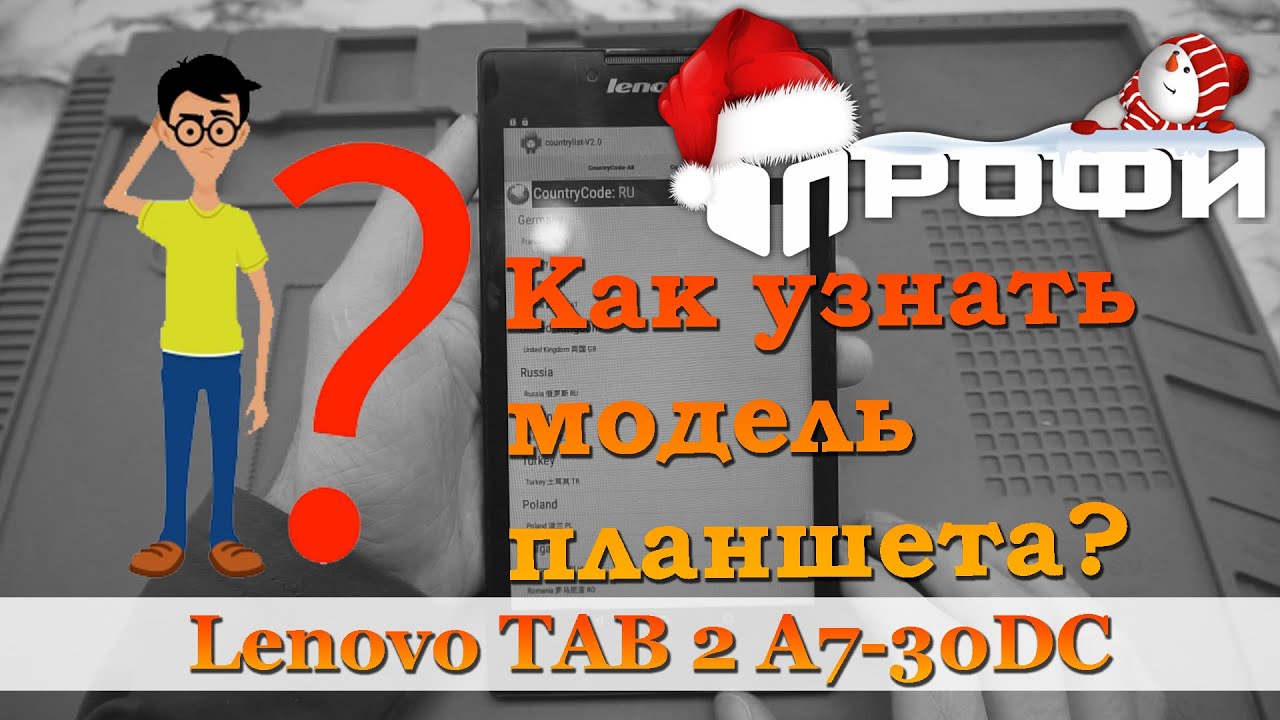 Как узнать модель планшета, чтобы его прошить? Lenovo TAB 2 A7-30DC. Профи.