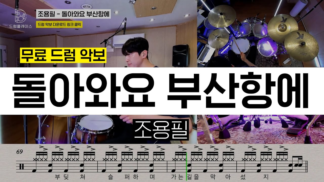 조용필 - 돌아와요 부산항에ㅣ드럼연주ㅣ드럼커버ㅣ드럼악보