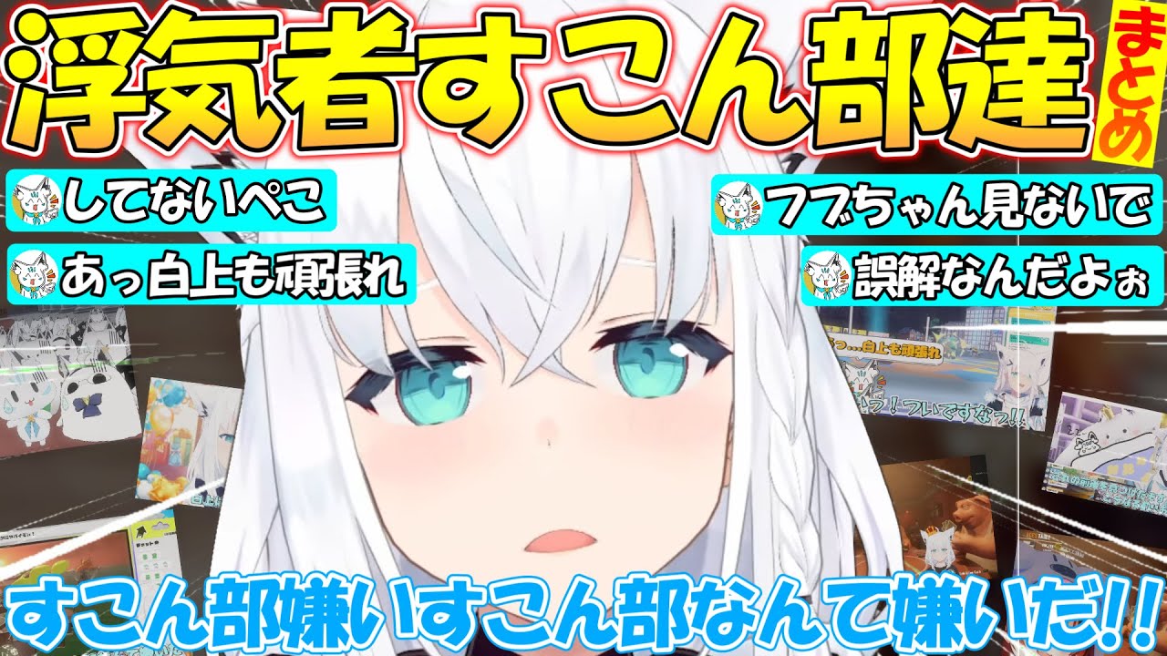すこん部に浮気されてしまう白上フブキが可愛すぎる!!【#白上フブキ 】【#切り抜き 】