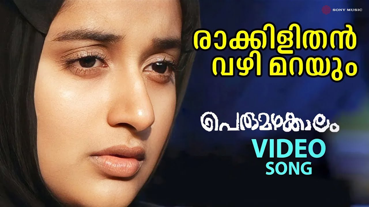 Rakkilithan Vazhi Marayum | Video Song | Perumazhakkalam | Dileep | Meera Jasmin | M Jayachandran