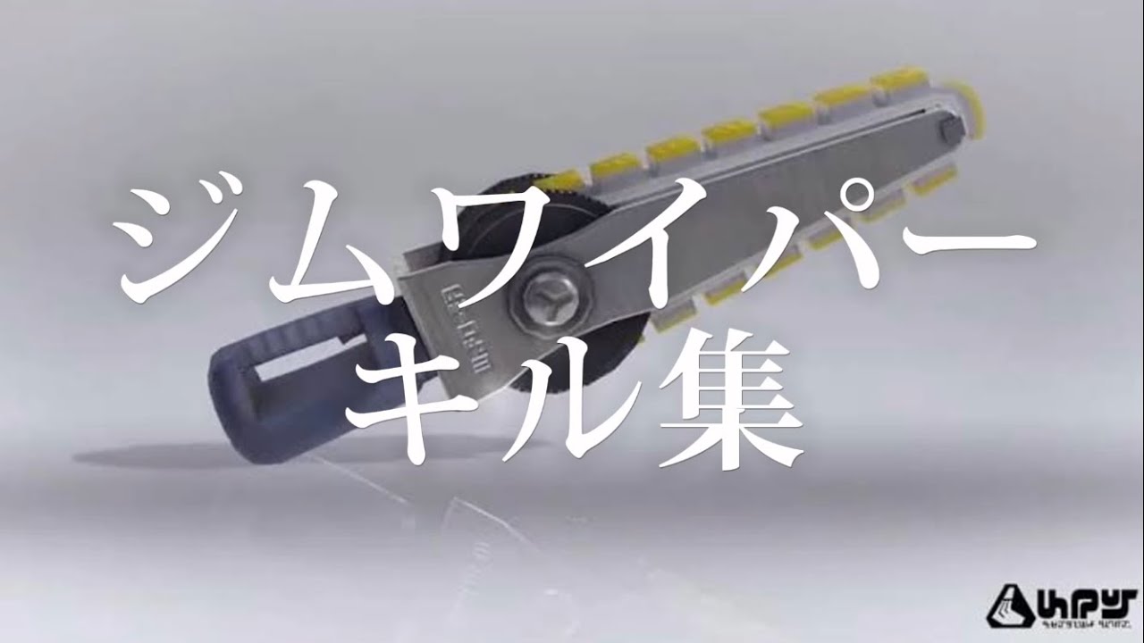 【スプラトゥーン３】ジムワイパーキル集！【初投稿】