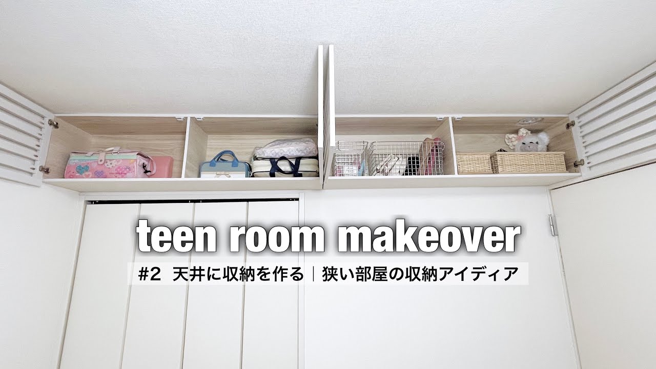 天井に収納を作る【女子部屋DIY②】デッドスペースを有効活用！#子供部屋DIY #teenroommakeover
