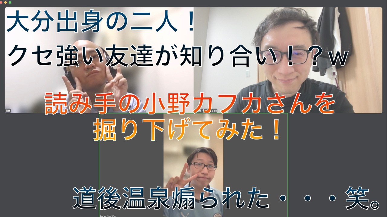 読み手の小野カフカさん(劇団コバヤシライタ）と代表の首藤さんは出身が同じ！目指せ大分でもばかず！？お話聞いてみた。