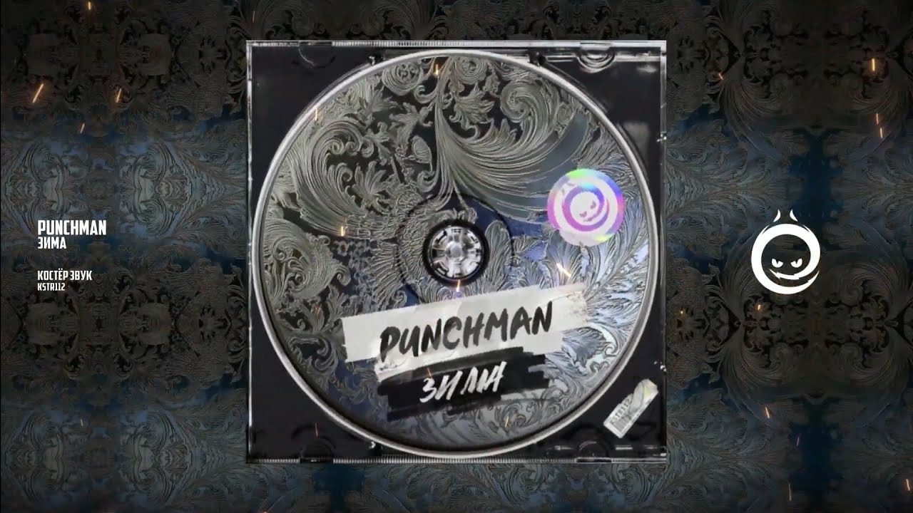 Punchman - Зима [КОСТЁР звук]