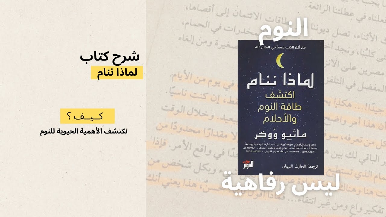 شرح كتاب لماذا ننام؟ 😴 | ملخص كتاب ماثيو ووكر وعلم أعصاب النوم وأسراره الصحية