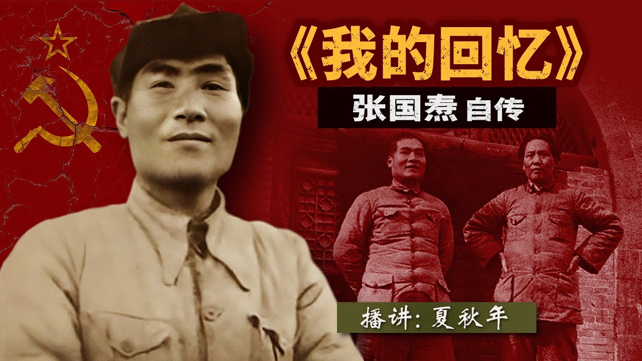 我的回忆（333）作者：张国焘；播讲：夏秋年；第十九篇：由分到合；第二章：抗日民族统一战线（C）联张反蒋
