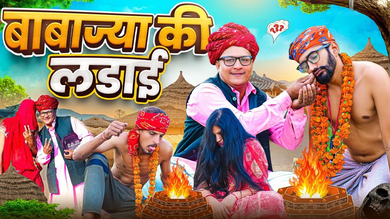 बाबाज्या की लडाई || comedy video || SHORT COMEDY VIDEO @rmfamily