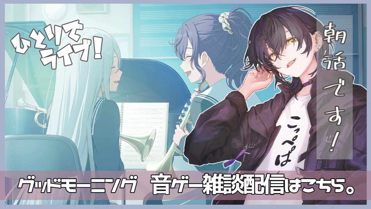 【 朝雑 】挨拶だけ歓迎！忙しい朝だけど少しだけ練習！朝活配信【NAO】