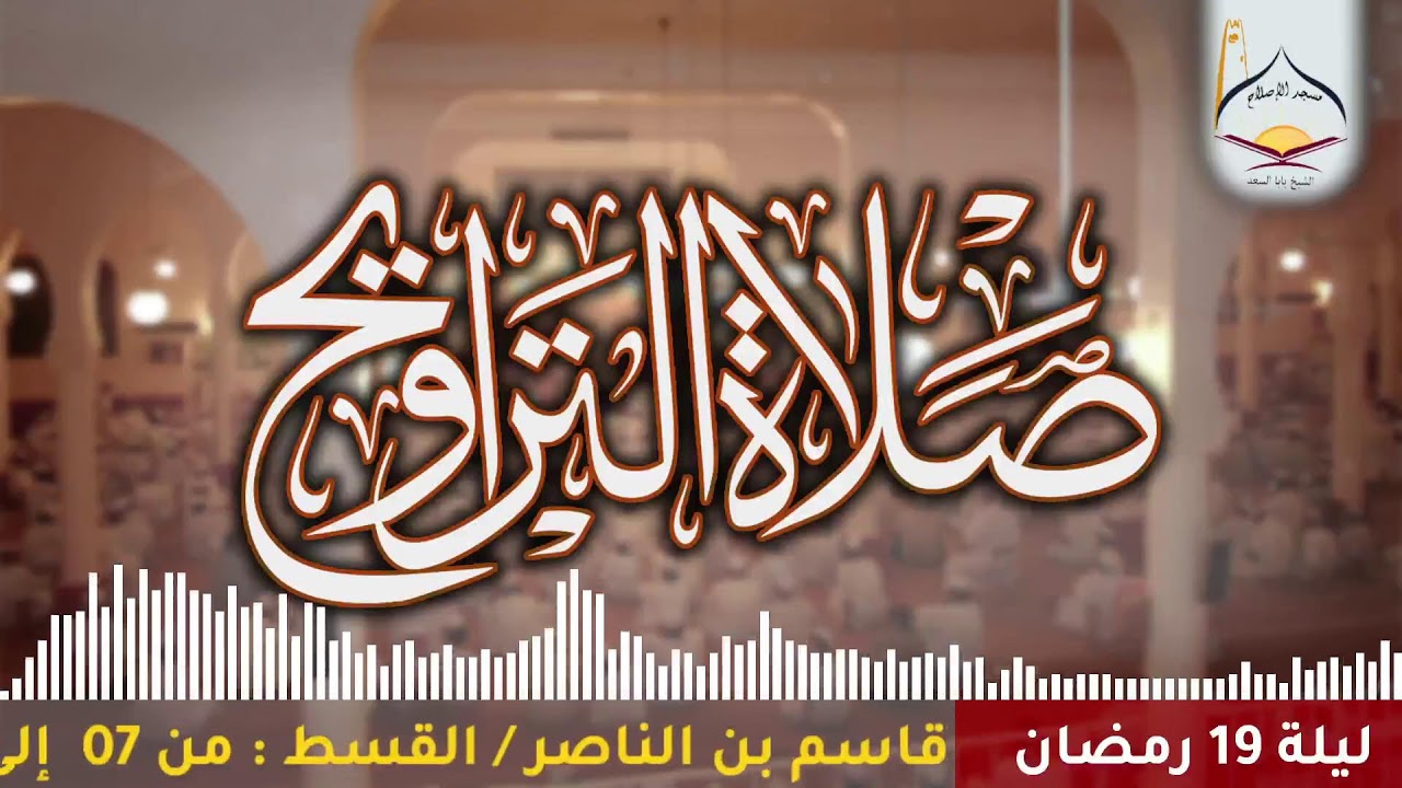 {بث مباشر#تراويح1447هـ}القارئ: قاسم بن الناصر عدون/القسط: من 07  إلى 53 سورة يوسف