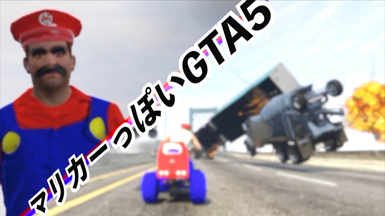 【マリカーの新作がGTAっぽいらしいのでGTAをマリカーっぽくしてみた】GTA5実況