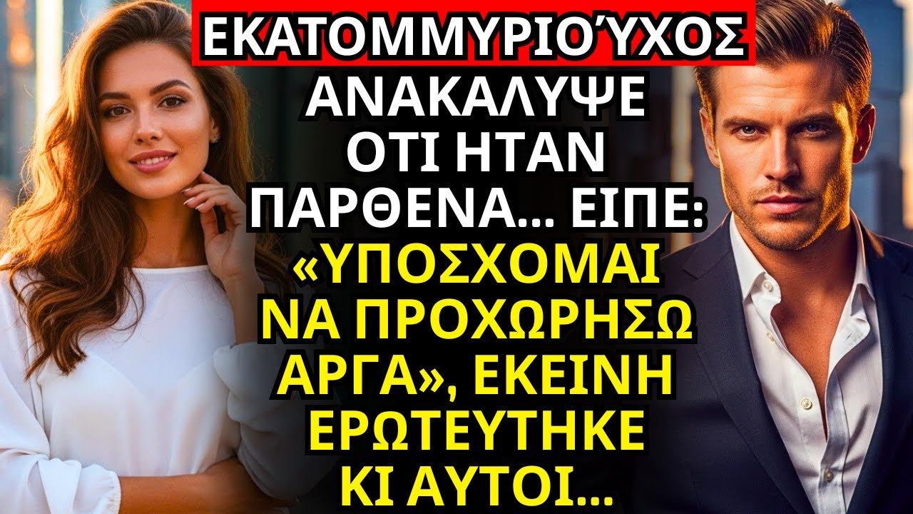 ΕΚΑΤΟΜΜΥΡΙΟΥΧΟΣ ΑΝΑΚΑΛΥΨΕ ΟΤΙ ΗΤΑΝ ΠΑΡΘΕΝΑ ΚΑΙ ΕΙΠΕ: «ΥΠΟΣΧΟΜΑΙ ΝΑ ΠΑΩ ΠΙΟ ΑΡΓΑ». ΚΙ ΕΚΕΙΝΗ…