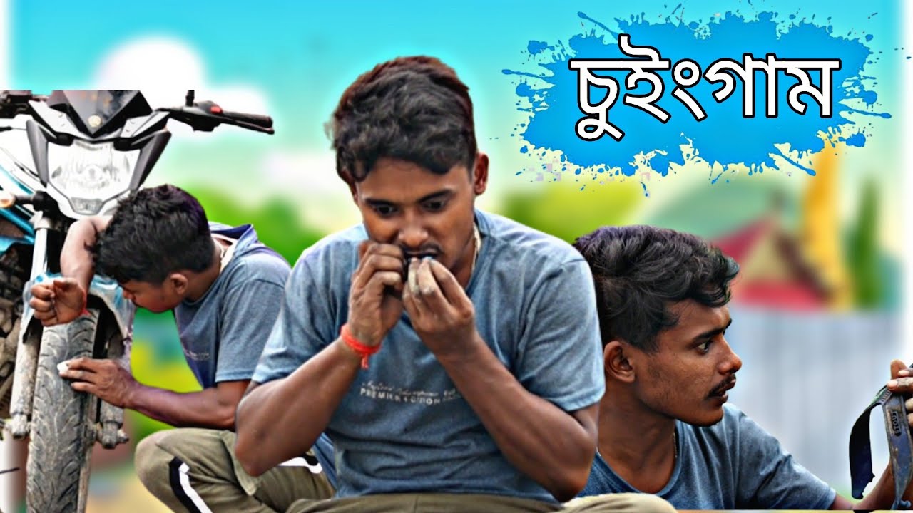Center Fresh চুইংগাম | Bangla Comedy Video