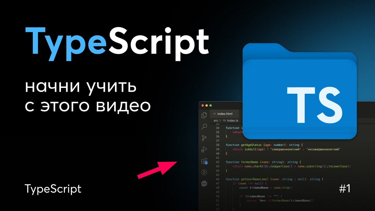 TypeScript для начинающих: Настройка и базовые типы | Урок 1