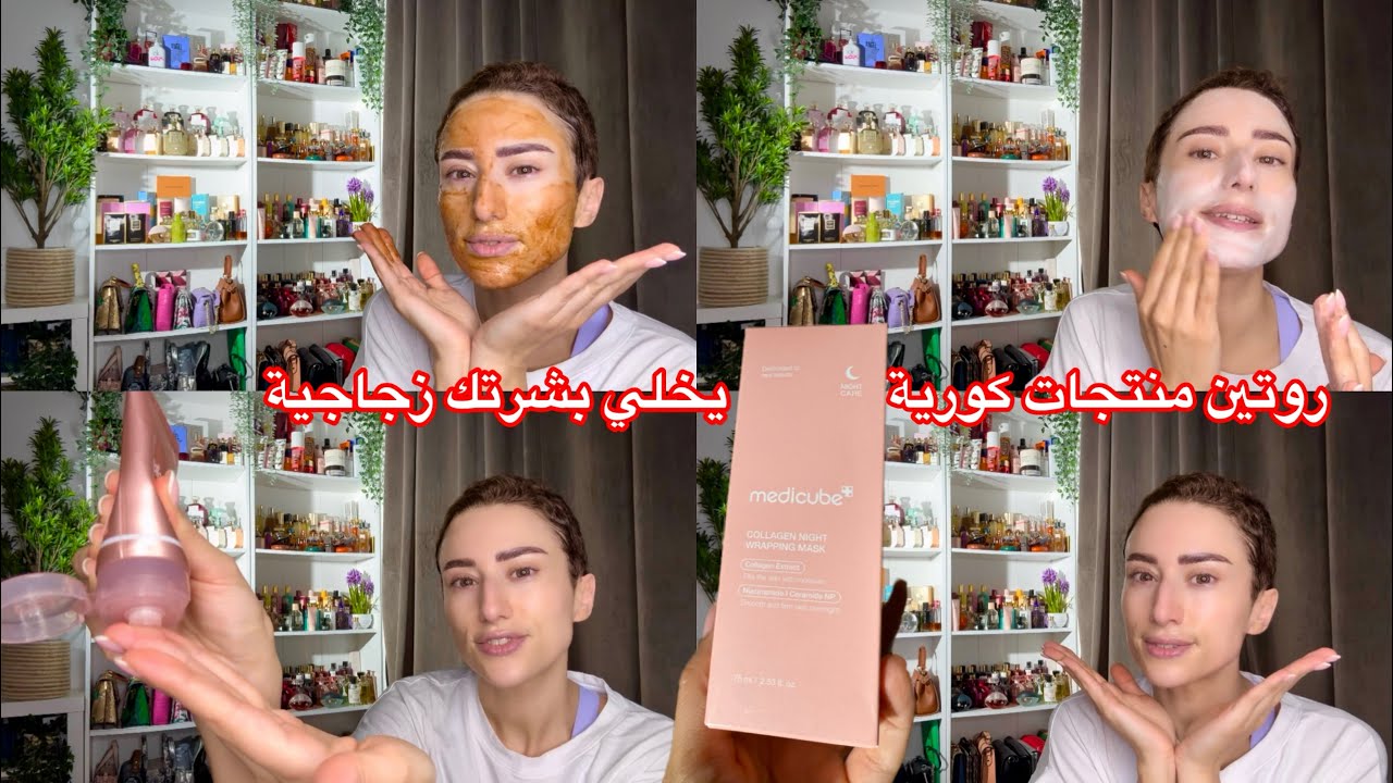 إذا بغيتي البشرة الزجاجية بحال الكوريات شوفي هاد الفيديو korean skincare routine/Medicube