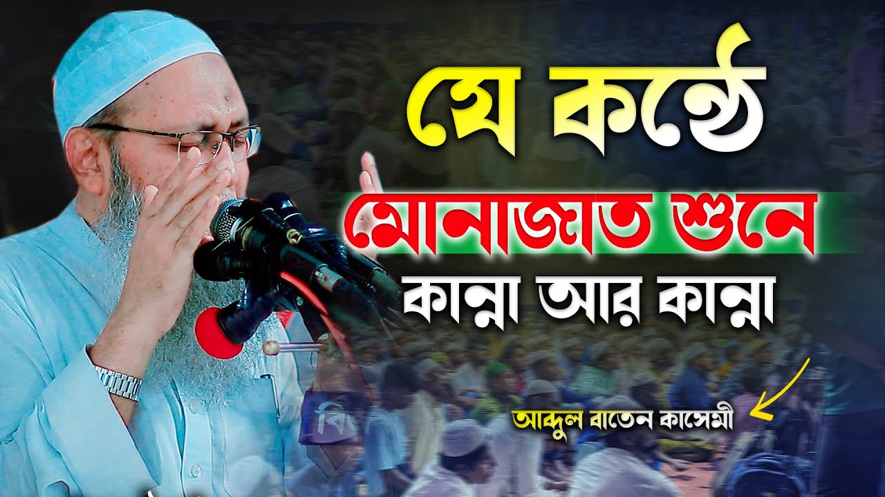 যে কন্ঠে মোনাজাত শুনে কান্না আর কান্না মুফতি আব্দুল বাতেন কাসেমী দাঃবাঃ