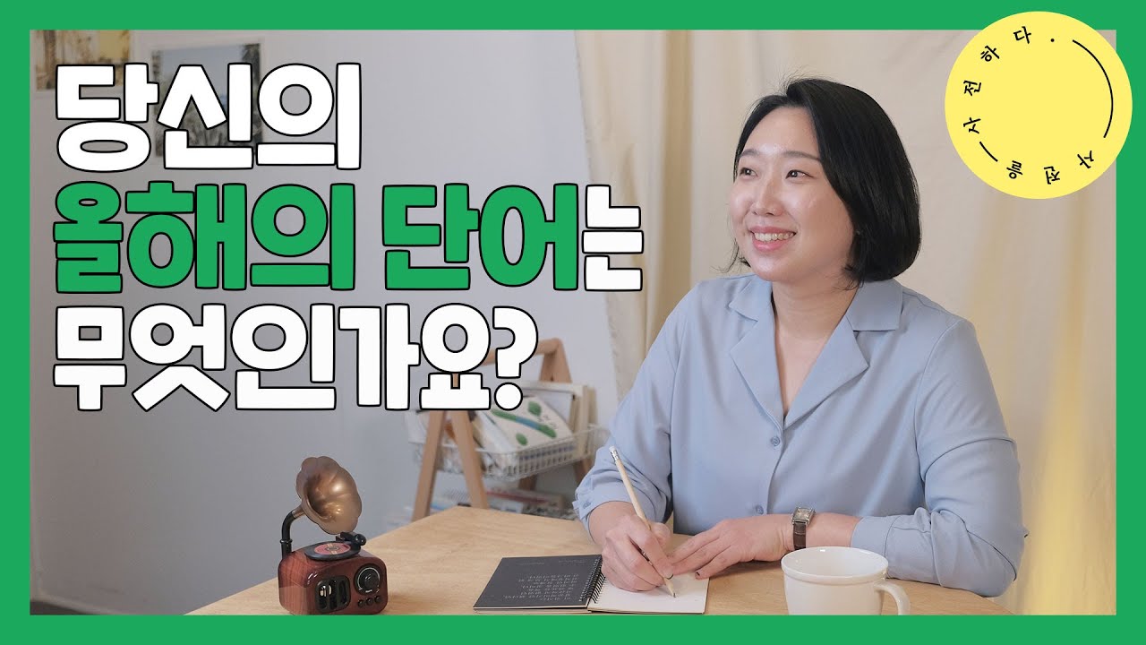 당신의 올해의 단어는 무엇인가요? ㅣ 사전을 사전하다