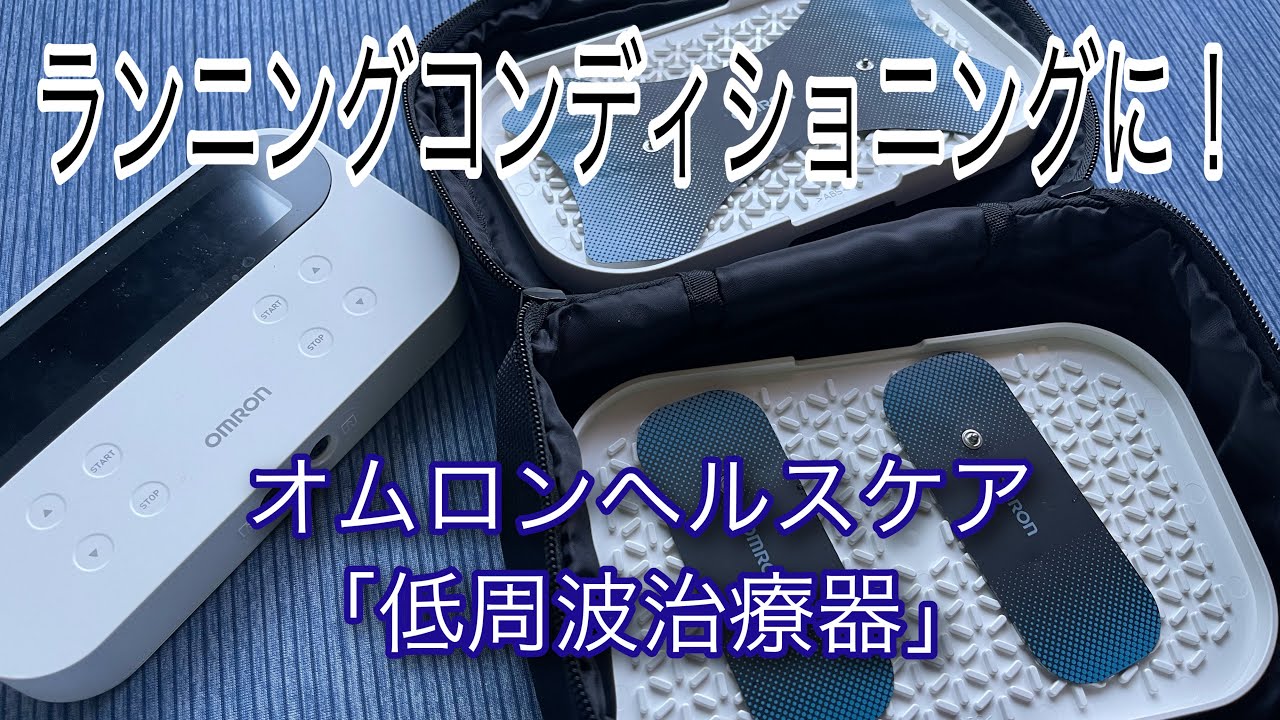【ランニングコンディショニング】オムロンヘルスケア低周波治療器「HV-F081」