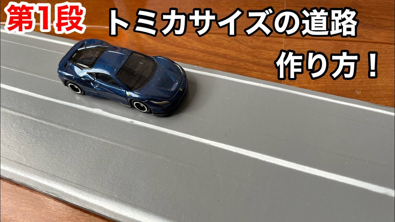 第一段　【自作トミカタウン】トミカサイズの道路作り方！