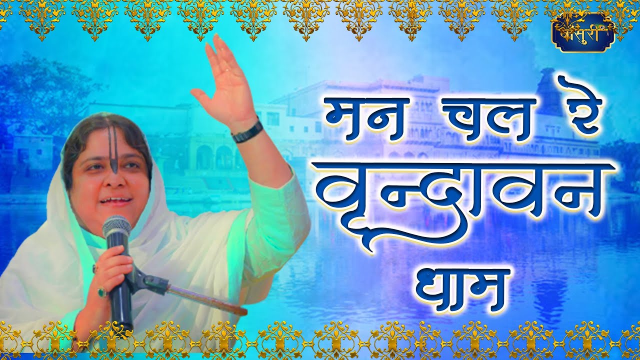 मन चल रे वृंदावन धाम, राधे राधे गाएंगे Superhit Bhajan of Sadhvi purnima ji | Bansuri