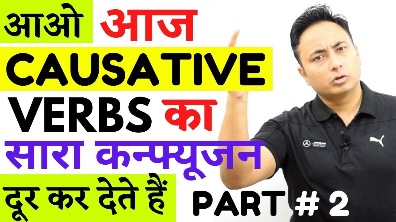 Causative Verbs Part # 2 | सारे Doubts अब Clear होंगे।  Use of Causative Verbs in English Grammar