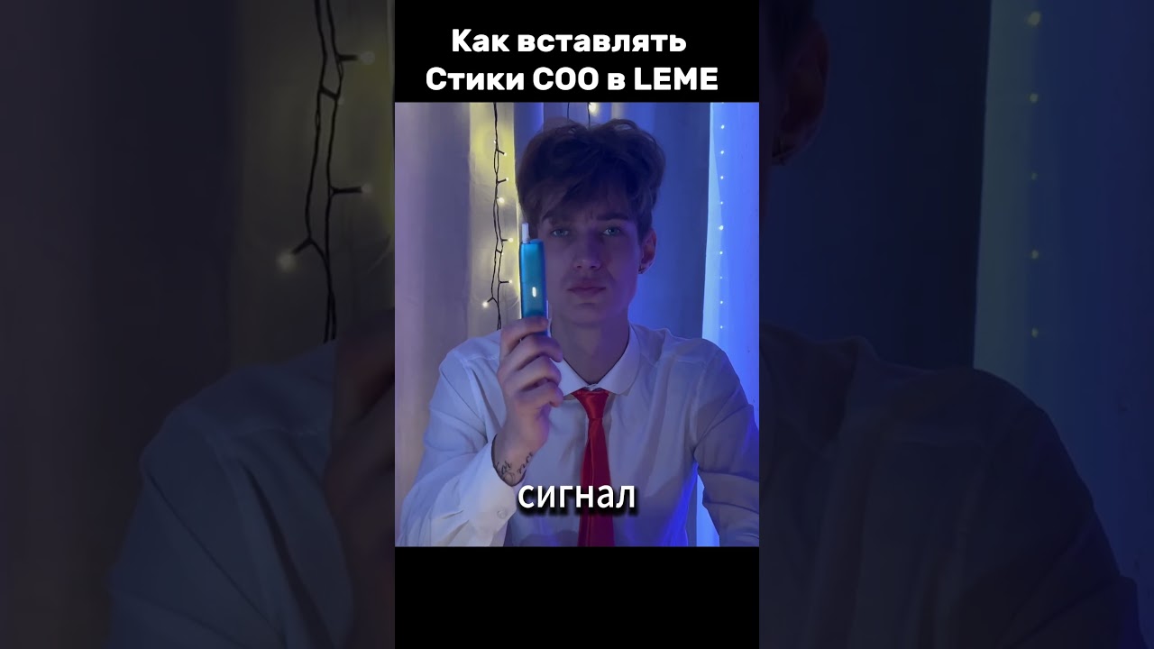 Как вставить стик COO в LEME?