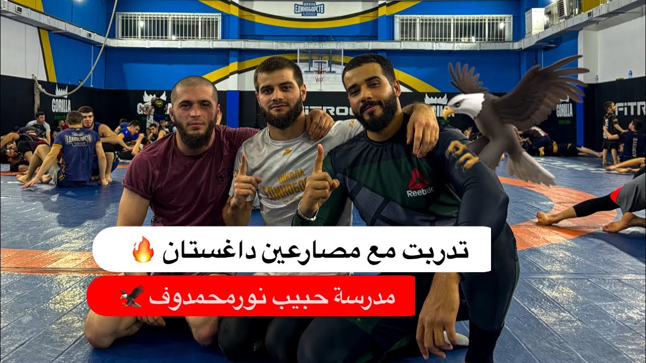 لعبت مصارعة في مدرسة حبيب مع مقاتلين ومصارعين داغستان 🦅🔥