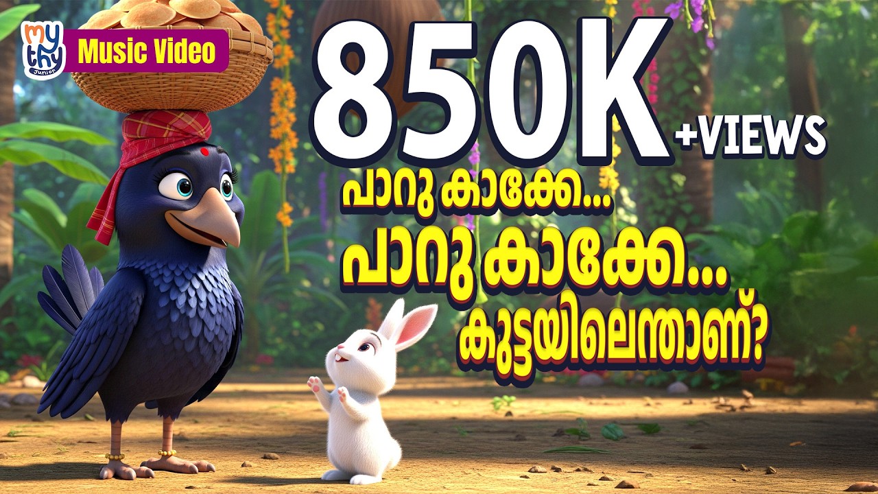 Paaru Kaakke... Paaru Kaakke.. | പാറു കാക്കെ പാറു കാക്കെ കുട്ടയിലെന്താണ്? | Music Video
