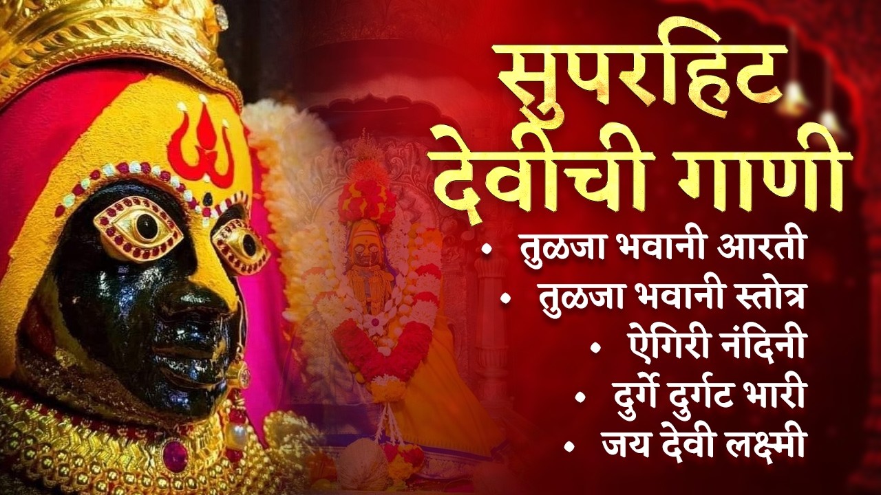 Nonstop Devichi Gani | नवरात्री स्पेशल देवीची सुपरहिट गाणी | Aigiri Nandini | Tulja Bhawani | Aarti