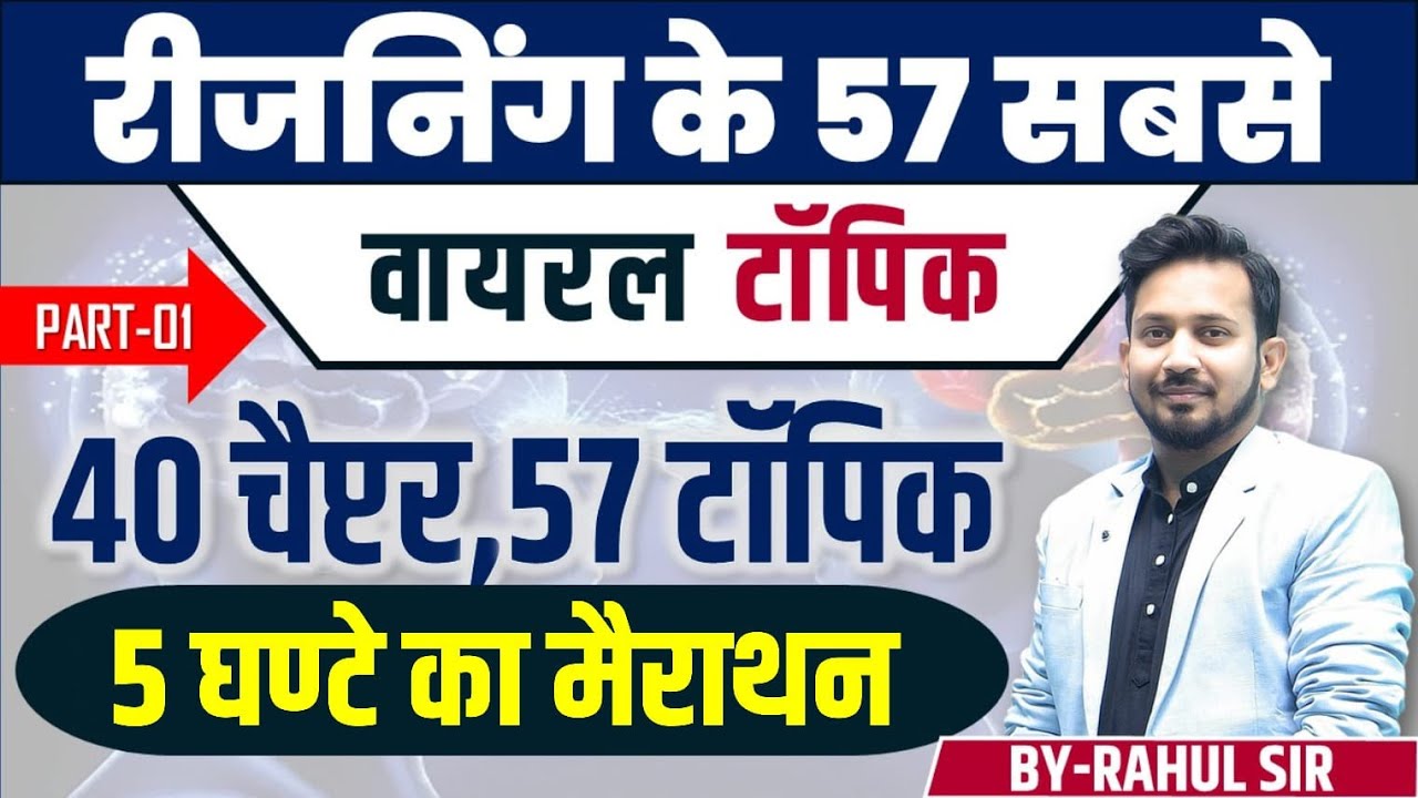 REASONING के 40 चैप्टर के कुल 57 टॉपिक का निचोड़ || 5 घण्टे के महामैराथन में 300+ सवालों का निचोड़